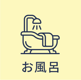 お風呂