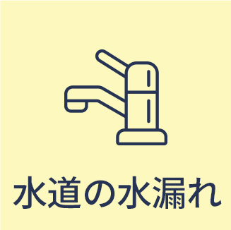水道の水漏れ