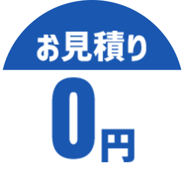 お見積り０円