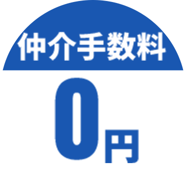 仲介手数料０円