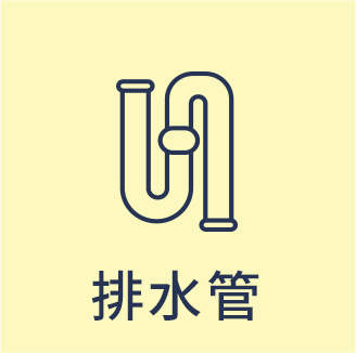 排水管