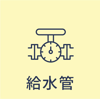 給水管
