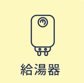 給湯器