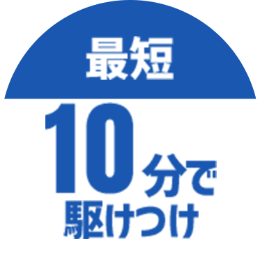 最短１０分で駆けつけ