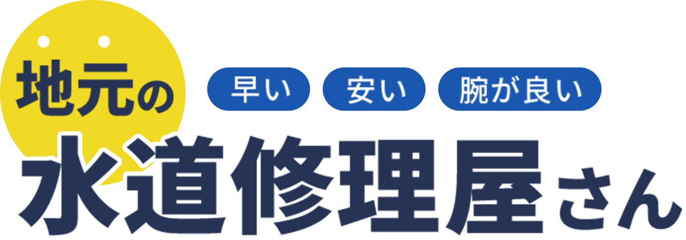 早い・安い・腕が良い 地元の水道修理屋さん